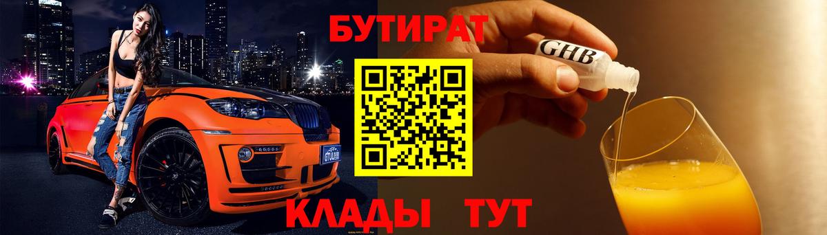 БУТИРАТ  Вход с VPN  Шарыпово  БУТИРАТ бутандиол 